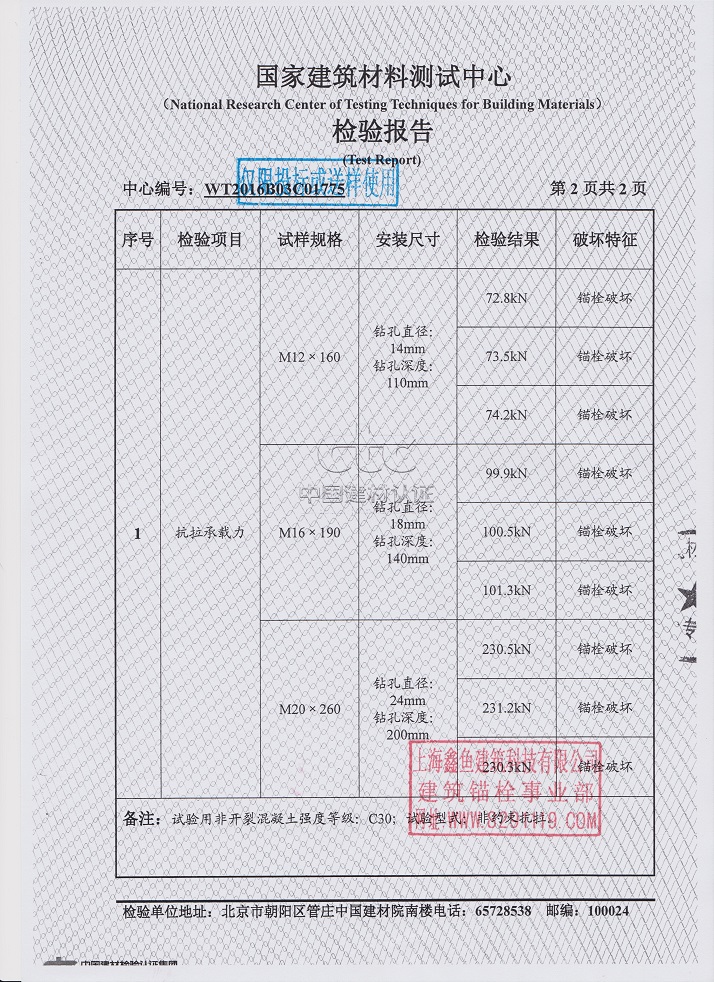 高强化学螺栓抗拉检测报告