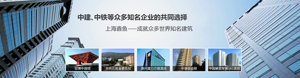 上海鑫鱼与世界众多建筑合作