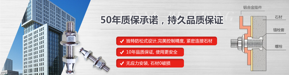 上海鑫鱼幕墙背栓50年超长质保